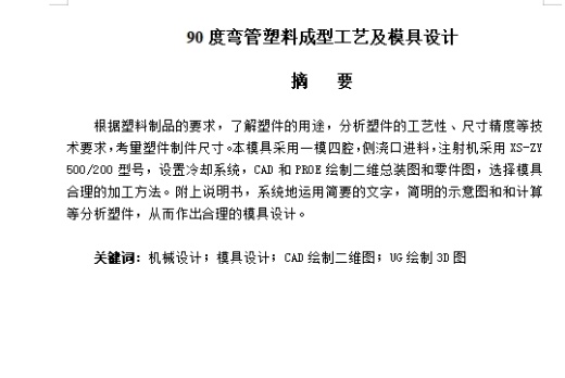 直角90度弯头弯管的塑料注塑模具设计及成型工艺--注射模含5张CAD图缩略图