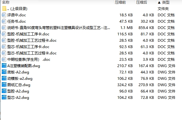 直角90度弯头弯管的塑料注塑模具设计及成型工艺--注射模含5张CAD图