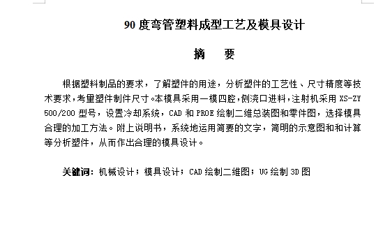 直角90度弯头弯管的塑料注塑模具设计及成型工艺--注射模含5张CAD图