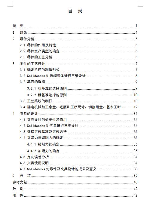 阀体蝶阀主体机加工工艺及钻2-Ф17凸台面上Ф5孔夹具设计含开题、SW三维及非标7张CAD图