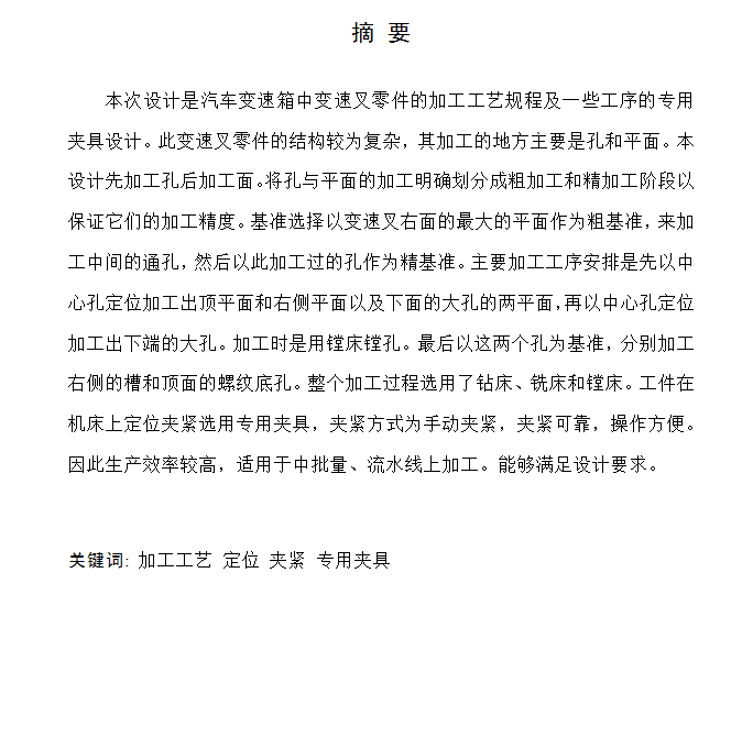 CA10B解放牌汽车变速叉的工艺规程及工艺装备设计（优秀）