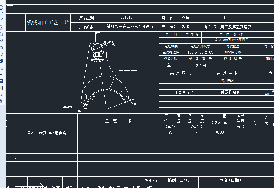 CA10B解放牌汽车变速叉的工艺规程及工艺装备设计（优秀）