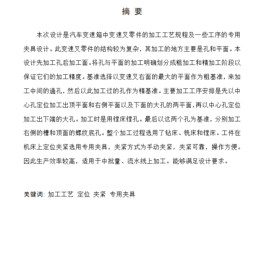 CA10B解放牌汽车变速叉的工艺规程及工艺装备设计（优秀）缩略图