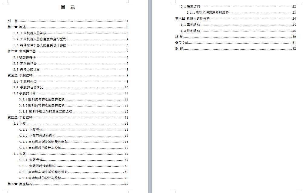 六自由度铸件取件搬运工业机器人的机械结构设计-优秀设计