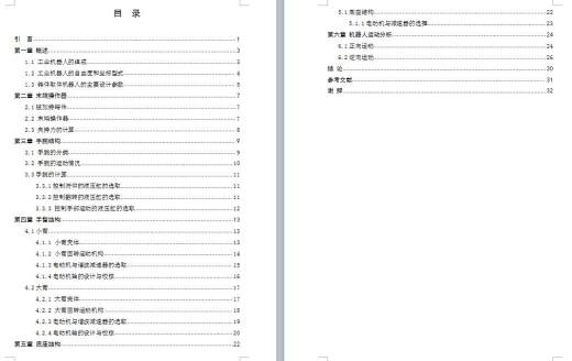 六自由度铸件取件搬运工业机器人的机械结构设计-优秀设计缩略图
