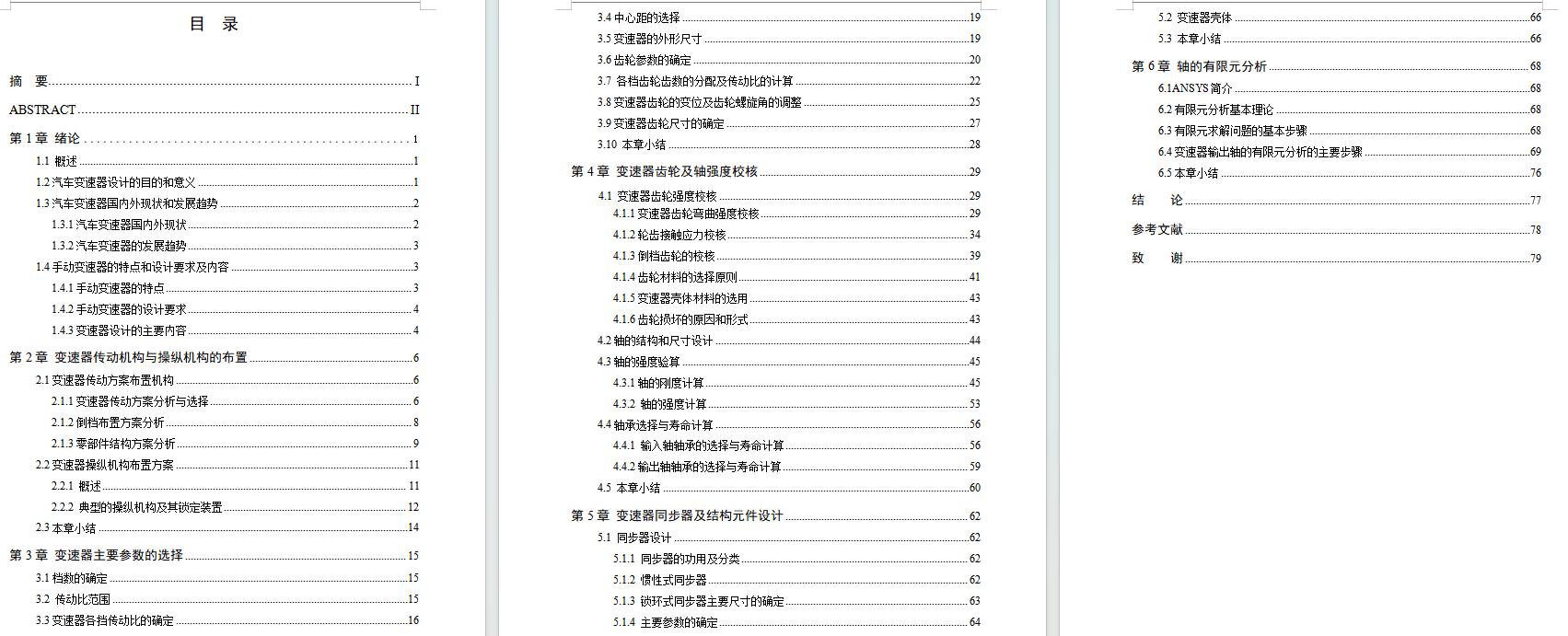 HLJIT6H-240瑞麒G5轿车两轴式六档手动汽车变速器设计含开题及8张CAD图