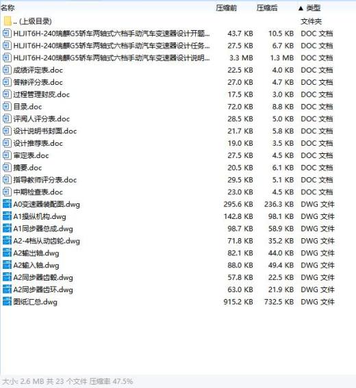 HLJIT6H-240瑞麒G5轿车两轴式六档手动汽车变速器设计含开题及8张CAD图缩略图