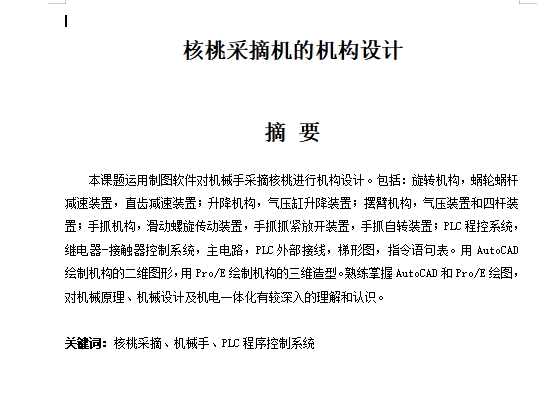 核桃采摘机执行机构设计含开题及10张CAD图