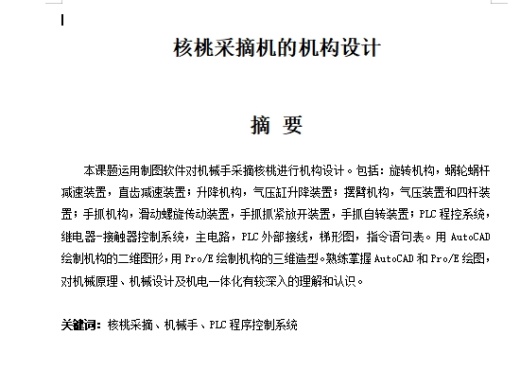 核桃采摘机执行机构设计含开题及10张CAD图缩略图