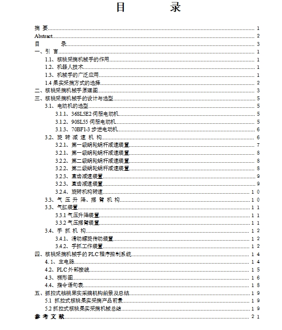 核桃采摘机执行机构设计含开题及10张CAD图