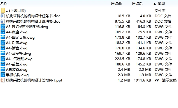 核桃采摘机执行机构设计含开题及10张CAD图