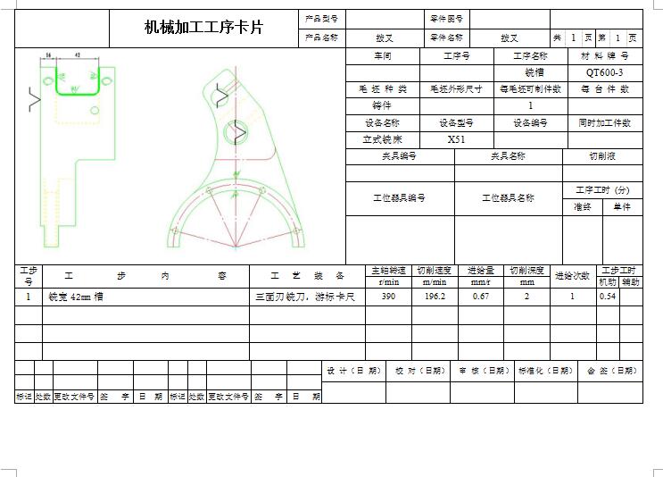 JS54双拨叉加工工艺规程及铣槽夹具设计