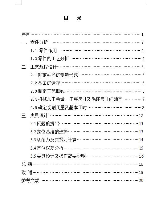 JS54双拨叉加工工艺规程及铣槽夹具设计
