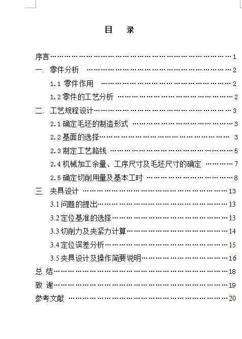 JS54双拨叉加工工艺规程及铣槽夹具设计缩略图