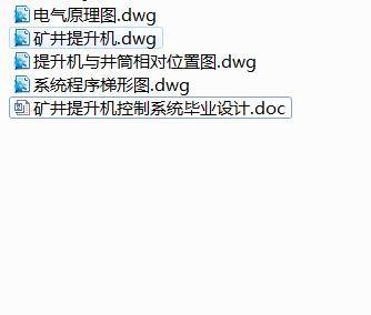 Q408-矿井提升机控制系统设计缩略图