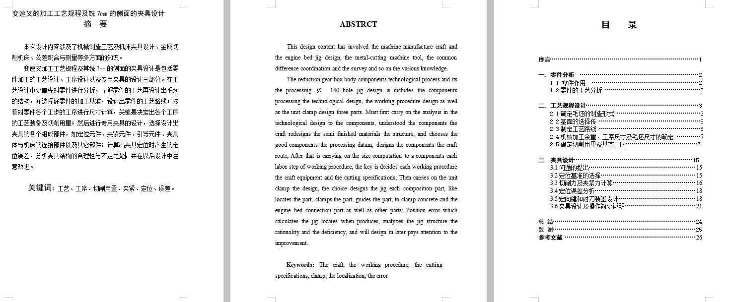 变速叉的铣宽7侧面夹具设计及加工工艺装备含4张CAD图