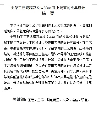 支架的加工工艺及铣Φ30孔上端面夹具设计-工装含4张CAD图-版本2缩略图