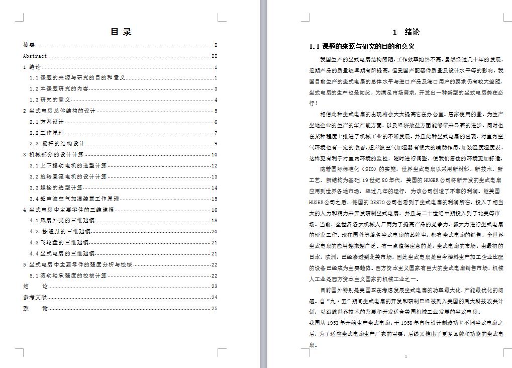 Q134-坐式落地电风扇反求创新设计【三维SolidWorks】