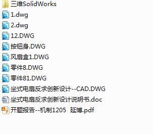Q134-坐式落地电风扇反求创新设计【三维SolidWorks】
