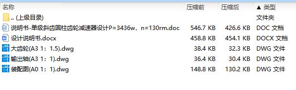 单级斜齿圆柱齿轮减速器设计P=3436w，n=130rm含3张CAD图