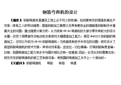 钢筋弯曲机的设计含开题及3张CAD图