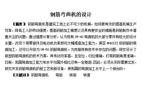 钢筋弯曲机的设计含开题及3张CAD图缩略图