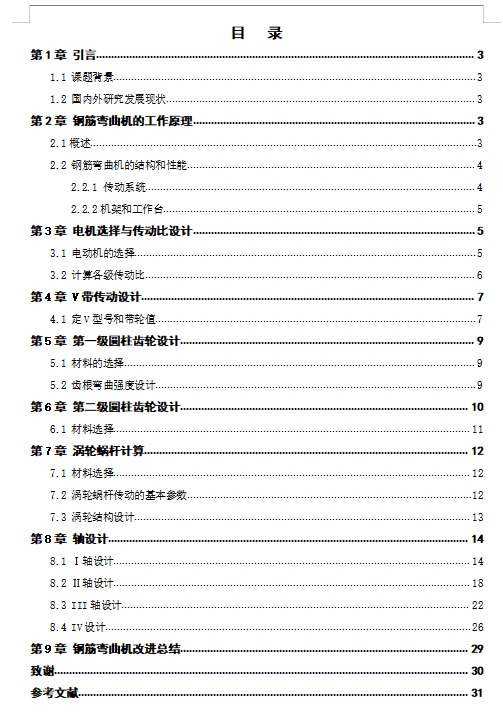 钢筋弯曲机的设计含开题及3张CAD图