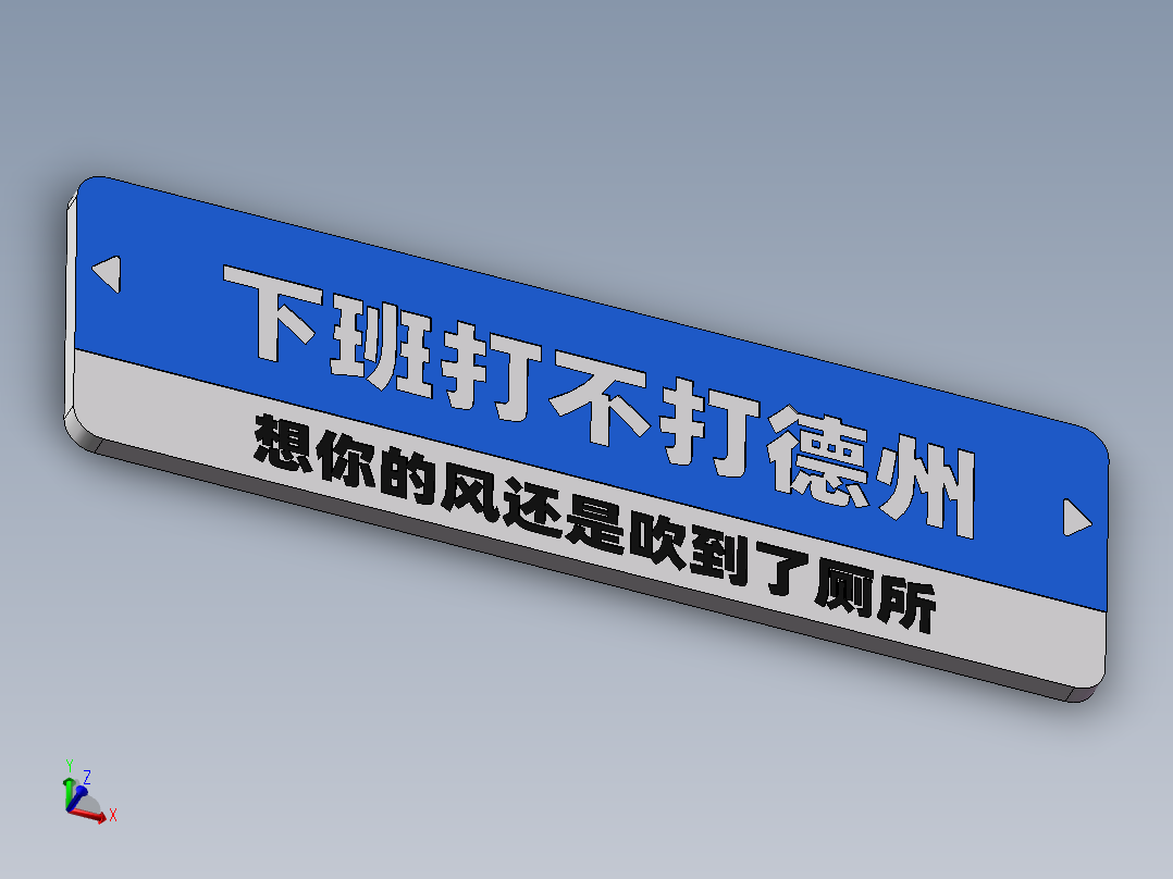 土味路牌主视图