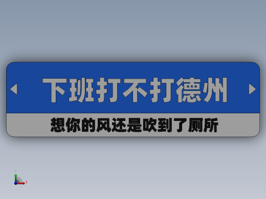 土味路牌前视缩略图