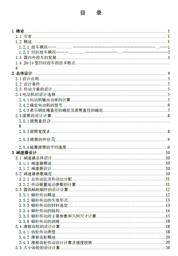 D0751-JH-14型回柱绞车结构设计+CAD+说明书==906058==250