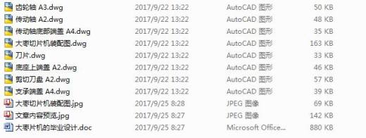 大枣切片机设计【9张CAD图+优秀论文】缩略图