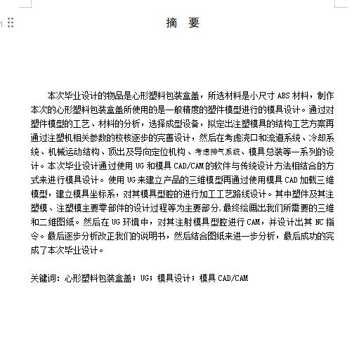 心形塑料包装盒盖的注塑模具设计及模具型腔CAM含开题、NX三维及7张CAD图