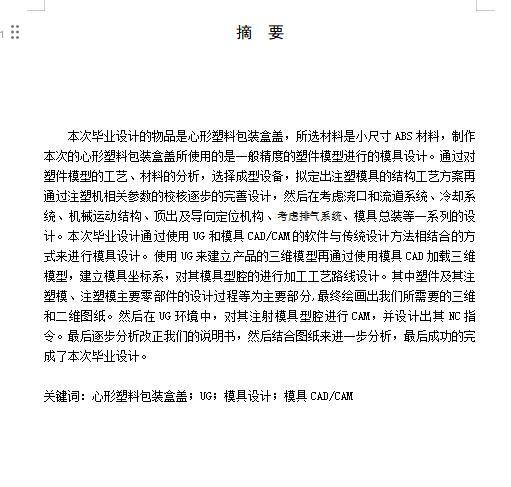 心形塑料包装盒盖的注塑模具设计及模具型腔CAM含开题、NX三维及7张CAD图缩略图