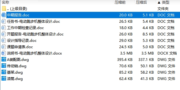 电动跑步机整体设计含开题及4张CAD图