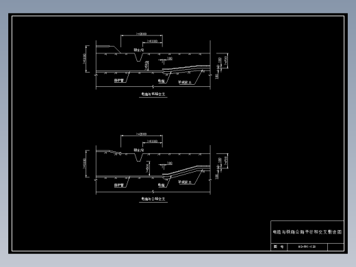 128 电缆与铁路公路平行交叉敷设图