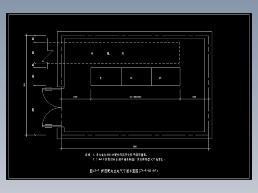 图42-8 低压配电室电气平面布置图(ZA-5-D1-08)
