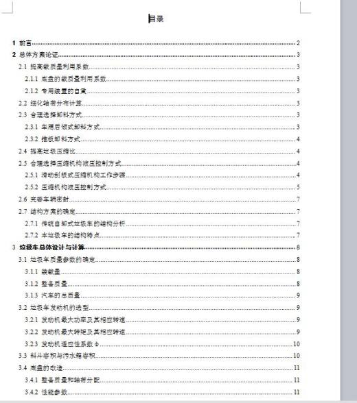 YD5141后装压缩式垃圾车的总体设计 含CAD图纸说明文档参考缩略图