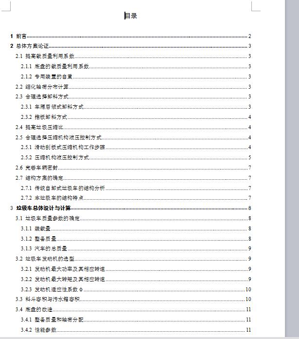 YD5141后装压缩式垃圾车的总体设计 含CAD图纸说明文档参考