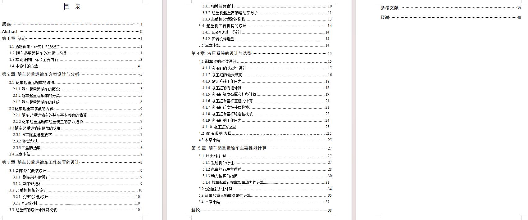 HGC5080随车起重运输车的改装设计含开题及6张CAD图