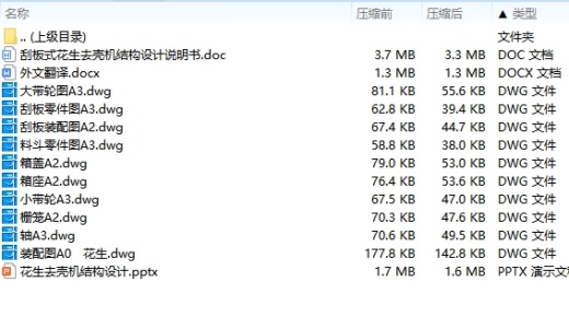 刮板式花生去壳机结构设计含10张CAD图缩略图