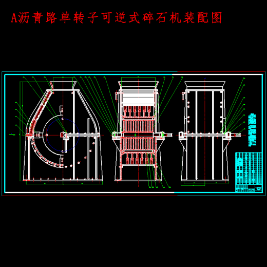 沥青路单转子可逆式碎石机设计-锤式破碎机含13张CAD图缩略图