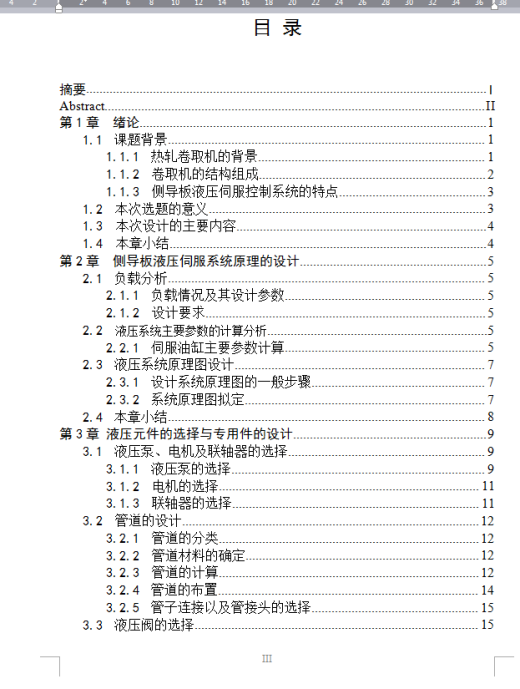 热轧卷取机侧导板伺服液压控制系统设计【含泵站设计+CAD图+文档】缩略图