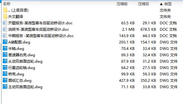 某微型客车后驱动桥设计含开题及7张CAD图