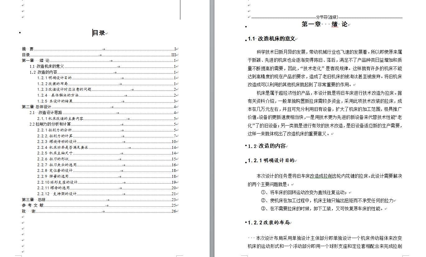 机械毕业设计-0020-车床-将旧车床改造成拉削齿轮内花键的拉床及浮动部分设计
