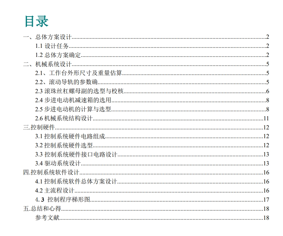 机电一体化系统综合设计（X-Y数控工作台设计）CAD+说明书
