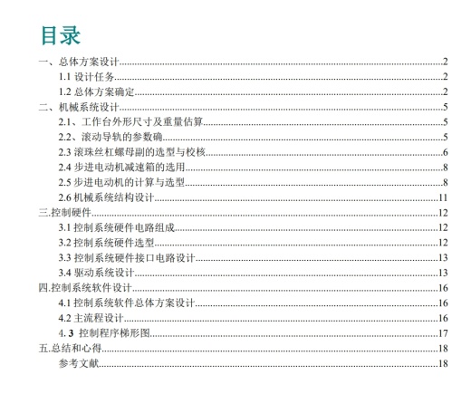 机电一体化系统综合设计（X-Y数控工作台设计）CAD+说明书缩略图