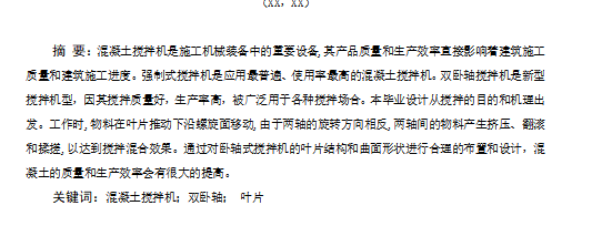 双卧轴混凝土搅拌机机械部分设计含开题及10张CAD图