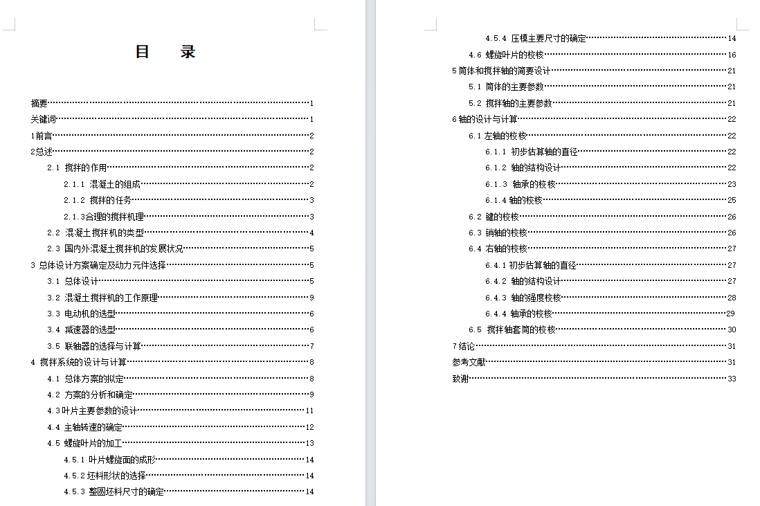 双卧轴混凝土搅拌机机械部分设计含开题及10张CAD图