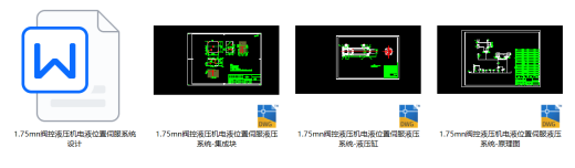 1.75mn阀控液压机电液位置伺服系统（CAD+说明书）缩略图