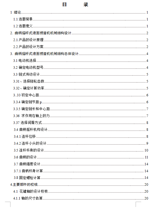 1G060--曲柄摇杆自动液面捞渣机+三维proe缩略图
